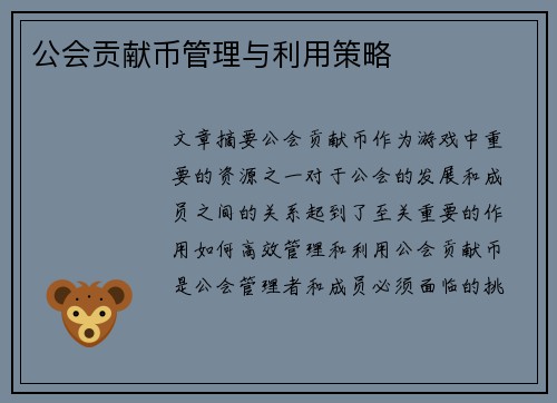 公会贡献币管理与利用策略