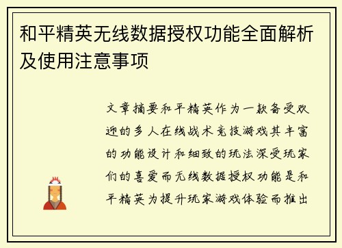 和平精英无线数据授权功能全面解析及使用注意事项