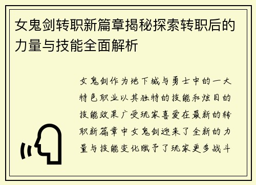 女鬼剑转职新篇章揭秘探索转职后的力量与技能全面解析