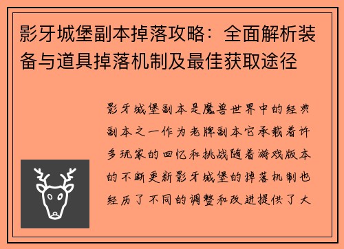 影牙城堡副本掉落攻略：全面解析装备与道具掉落机制及最佳获取途径