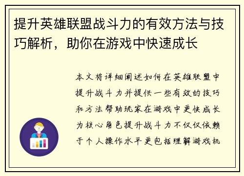 提升英雄联盟战斗力的有效方法与技巧解析，助你在游戏中快速成长