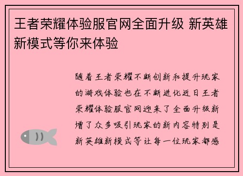 王者荣耀体验服官网全面升级 新英雄新模式等你来体验
