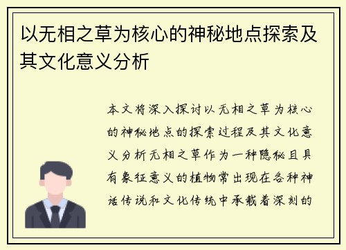 以无相之草为核心的神秘地点探索及其文化意义分析