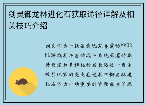 剑灵御龙林进化石获取途径详解及相关技巧介绍