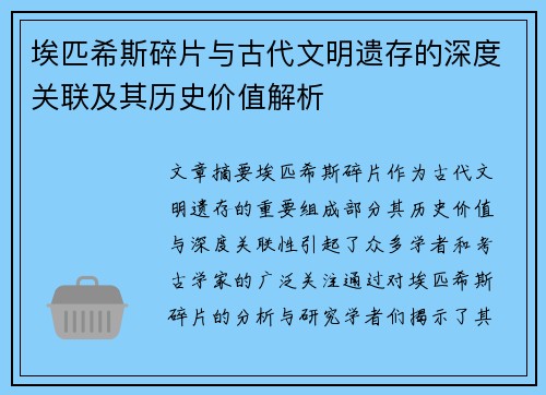 埃匹希斯碎片与古代文明遗存的深度关联及其历史价值解析