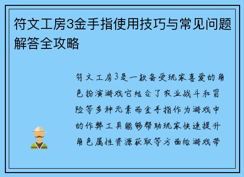 符文工房3金手指使用技巧与常见问题解答全攻略