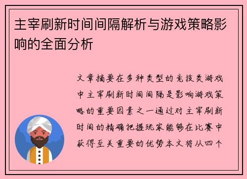 主宰刷新时间间隔解析与游戏策略影响的全面分析 主宰刷新时间间隔解析与游戏策略影响的全面分析
