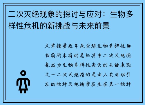 二次灭绝现象的探讨与应对：生物多样性危机的新挑战与未来前景