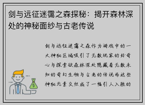 剑与远征迷霭之森探秘：揭开森林深处的神秘面纱与古老传说