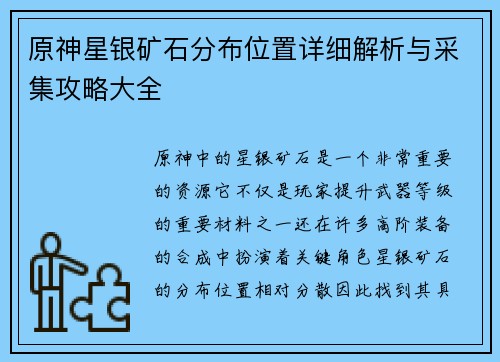 原神星银矿石分布位置详细解析与采集攻略大全