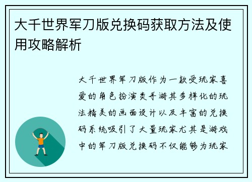 大千世界军刀版兑换码获取方法及使用攻略解析