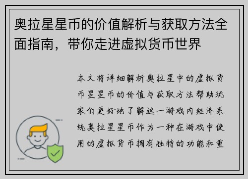 奥拉星星币的价值解析与获取方法全面指南，带你走进虚拟货币世界