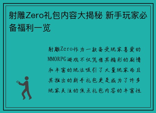 射雕Zero礼包内容大揭秘 新手玩家必备福利一览 射雕Zero礼包内容大揭秘 新手玩家必备福利一览