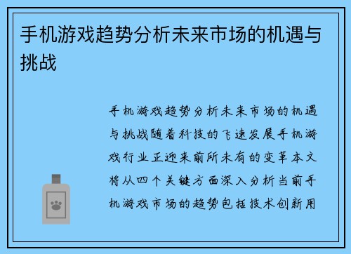 手机游戏趋势分析未来市场的机遇与挑战