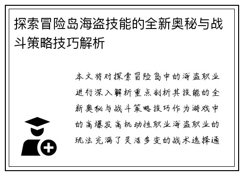 探索冒险岛海盗技能的全新奥秘与战斗策略技巧解析