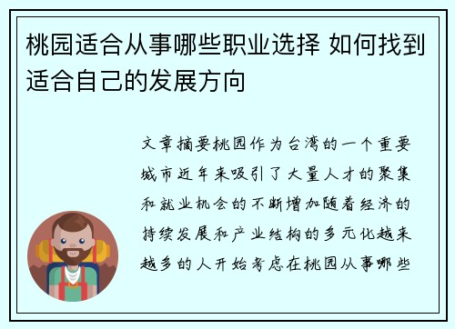 桃园适合从事哪些职业选择 如何找到适合自己的发展方向 桃园适合从事哪些职业选择 如何找到适合自己的发展方向