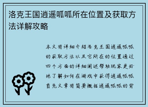 洛克王国逍遥呱呱所在位置及获取方法详解攻略 洛克王国逍遥呱呱所在位置及获取方法详解攻略