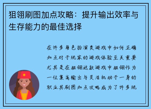 狙翎刷图加点攻略:提升输出效率与生存能力的最佳选择 狙翎刷图加点攻略:提升输出效率与生存能力的最佳选择