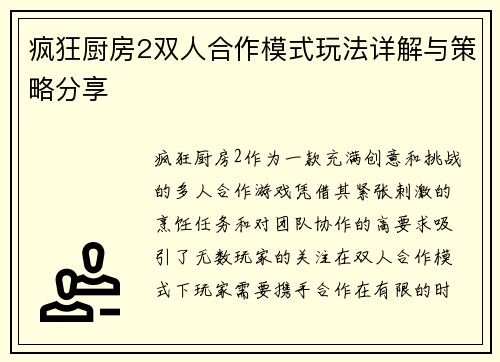 疯狂厨房2双人合作模式玩法详解与策略分享 疯狂厨房2双人合作模式玩法详解与策略分享