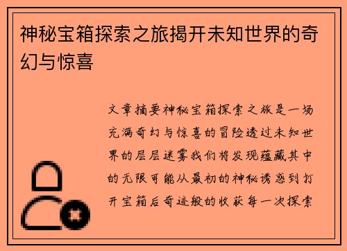 神秘宝箱探索之旅揭开未知世界的奇幻与惊喜 神秘宝箱探索之旅揭开未知世界的奇幻与惊喜