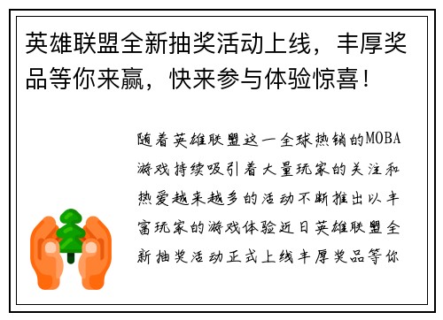 英雄联盟全新抽奖活动上线,丰厚奖品等你来赢,快来参与体验惊喜! 英雄联盟全新抽奖活动上线,丰厚奖品等你来赢,快来参与体验惊喜!