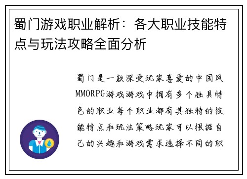 蜀门游戏职业解析:各大职业技能特点与玩法攻略全面分析 蜀门游戏职业解析:各大职业技能特点与玩法攻略全面分析