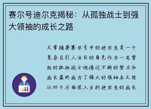 赛尔号迪尔克揭秘:从孤独战士到强大领袖的成长之路 赛尔号迪尔克揭秘:从孤独战士到强大领袖的成长之路