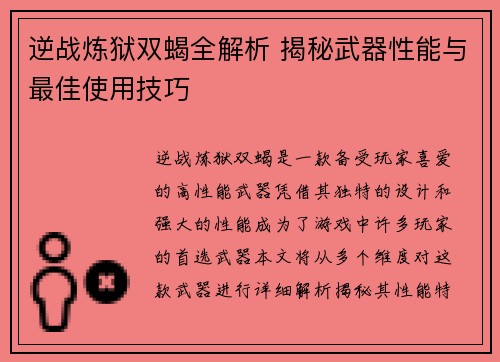 逆战炼狱双蝎全解析 揭秘武器性能与最佳使用技巧 逆战炼狱双蝎全解析 揭秘武器性能与最佳使用技巧
