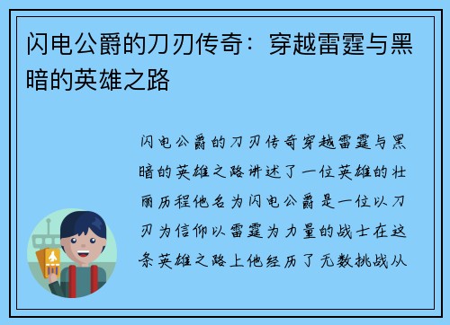 闪电公爵的刀刃传奇:穿越雷霆与黑暗的英雄之路 闪电公爵的刀刃传奇:穿越雷霆与黑暗的英雄之路