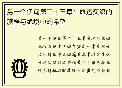 另一个伊甸第二十三章:命运交织的旅程与绝境中的希望 另一个伊甸第二十三章:命运交织的旅程与绝境中的希望