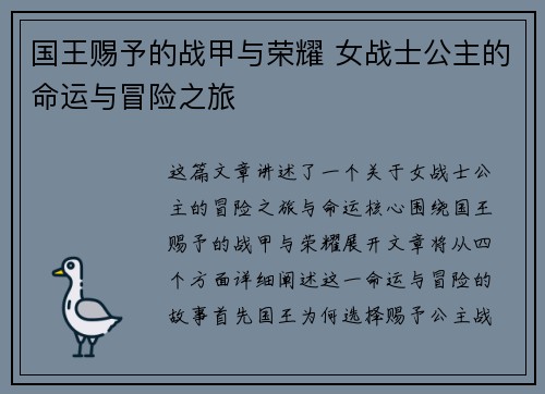 国王赐予的战甲与荣耀 女战士公主的命运与冒险之旅 国王赐予的战甲与荣耀 女战士公主的命运与冒险之旅