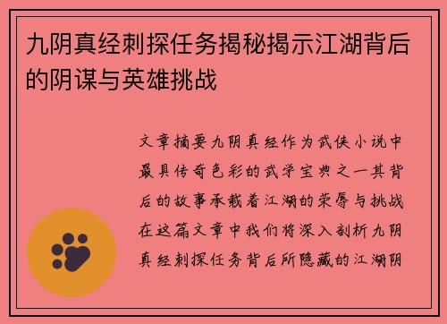 九阴真经刺探任务揭秘揭示江湖背后的阴谋与英雄挑战