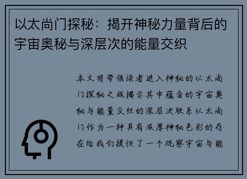 以太尚门探秘:揭开神秘力量背后的宇宙奥秘与深层次的能量交织 以太尚门探秘:揭开神秘力量背后的宇宙奥秘与深层次的能量交织