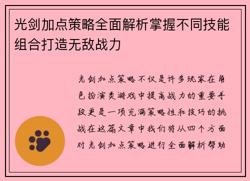 光剑加点策略全面解析掌握不同技能组合打造无敌战力