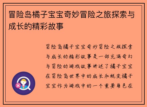 冒险岛橘子宝宝奇妙冒险之旅探索与成长的精彩故事 冒险岛橘子宝宝奇妙冒险之旅探索与成长的精彩故事