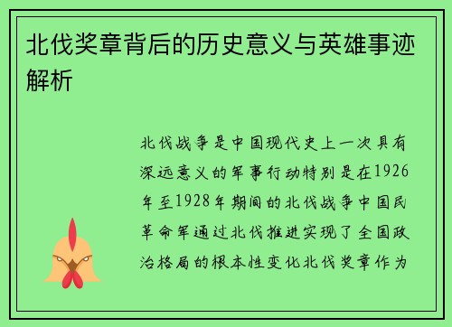 北伐奖章背后的历史意义与英雄事迹解析 北伐奖章背后的历史意义与英雄事迹解析