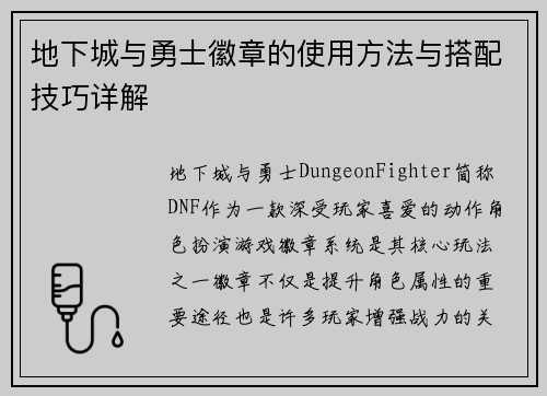 地下城与勇士徽章的使用方法与搭配技巧详解