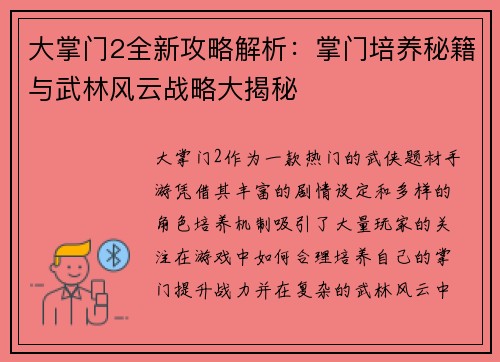 大掌门2全新攻略解析:掌门培养秘籍与武林风云战略大揭秘 大掌门2全新攻略解析:掌门培养秘籍与武林风云战略大揭秘