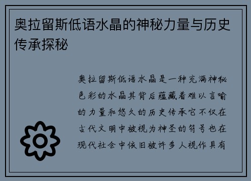 奥拉留斯低语水晶的神秘力量与历史传承探秘