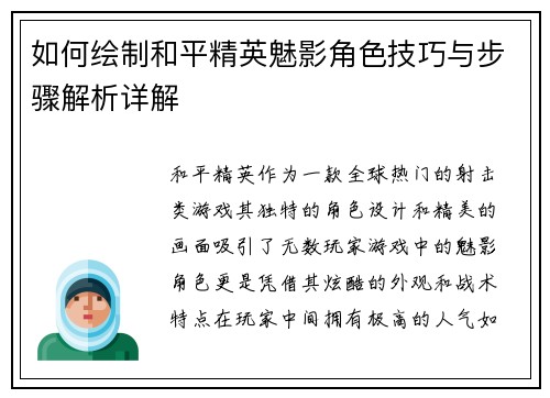 如何绘制和平精英魅影角色技巧与步骤解析详解