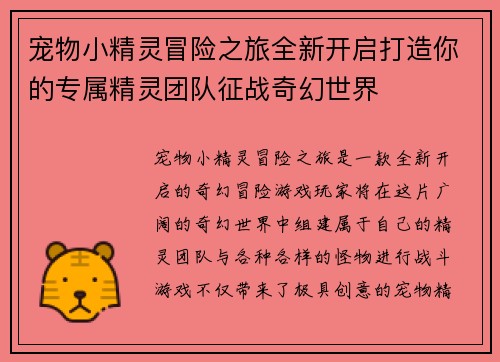 宠物小精灵冒险之旅全新开启打造你的专属精灵团队征战奇幻世界 宠物小精灵冒险之旅全新开启打造你的专属精灵团队征战奇幻世界