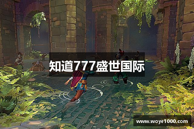 知道777盛世国际