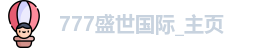 777盛世国际
